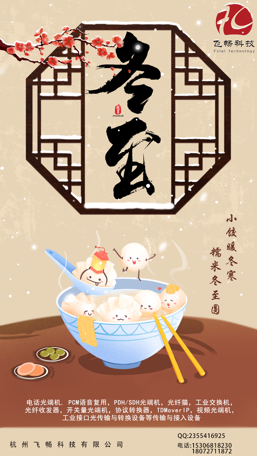 冬至到，幸福到。愿你三冬暖，愿你春不寒。